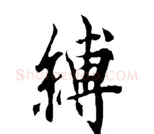 縛字欧阳询毛笔行书写法,摘自欧阳询毛笔行书作品