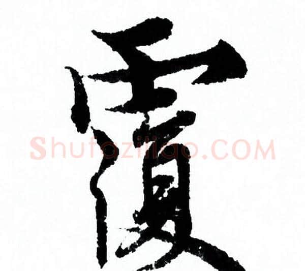 覆字欧阳询毛笔行书写法,摘自欧阳询毛笔行书作品