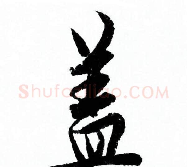 盖字欧阳询毛笔行书写法,摘自欧阳询毛笔行书作品