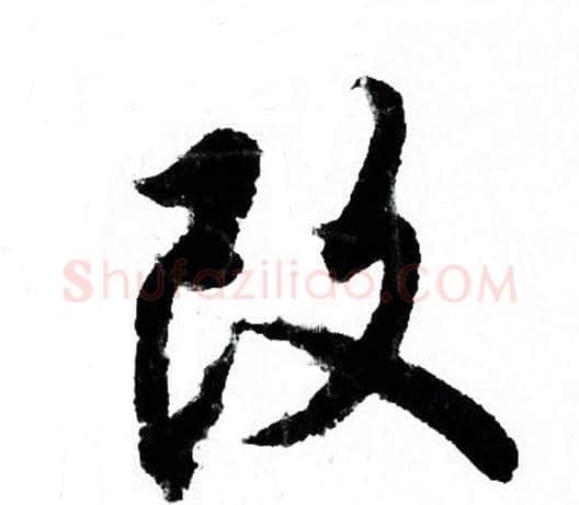 改字欧阳询毛笔行书写法,摘自欧阳询毛笔行书作品