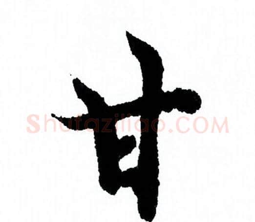 甘字欧阳询毛笔行书写法,摘自欧阳询毛笔行书作品