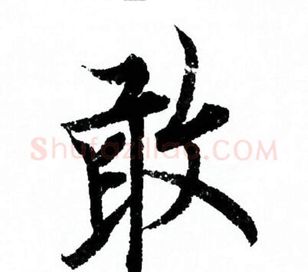敢字欧阳询毛笔行书写法,摘自欧阳询毛笔行书作品