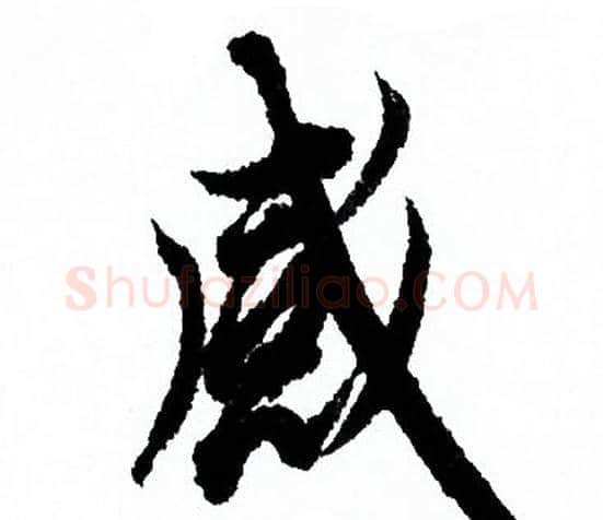 感字欧阳询毛笔行书写法,摘自欧阳询毛笔行书作品