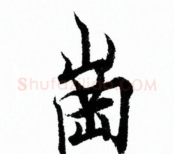 崗字欧阳询毛笔行书写法,摘自欧阳询毛笔行书作品