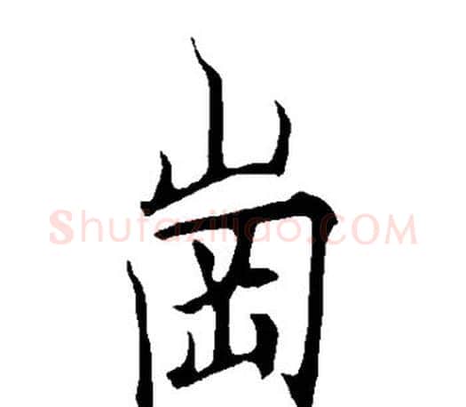岗字欧阳询毛笔行书写法,摘自欧阳询毛笔行书作品