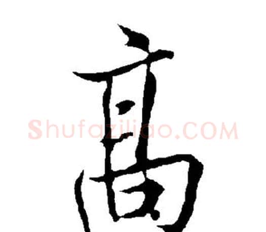 高字欧阳询毛笔行书写法,摘自欧阳询毛笔行书作品