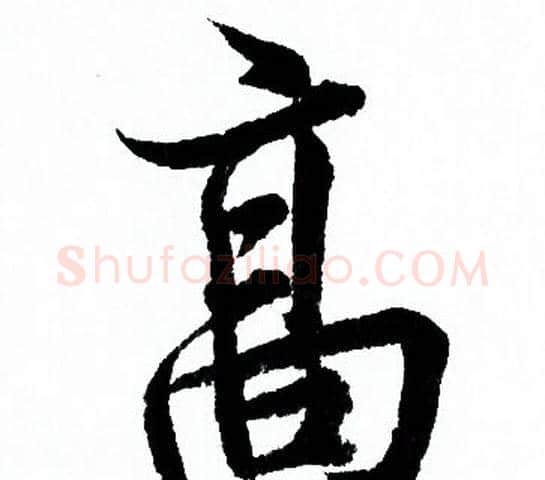 髙字欧阳询毛笔行书写法,摘自欧阳询毛笔行书作品