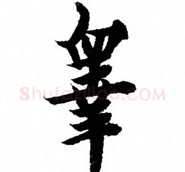 睾字欧阳询毛笔行书写法,摘自欧阳询毛笔行书作品