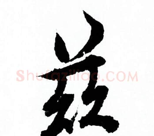 兹字欧阳询毛笔行书写法,摘自欧阳询毛笔行书作品