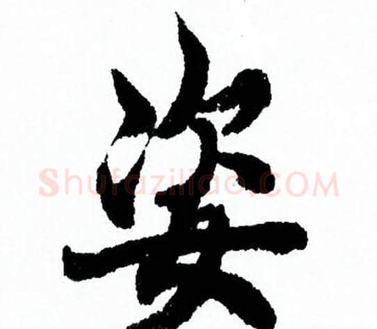 姿字欧阳询毛笔行书写法,摘自欧阳询毛笔行书作品