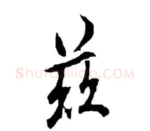 茲字欧阳询毛笔行书写法,摘自欧阳询毛笔行书作品