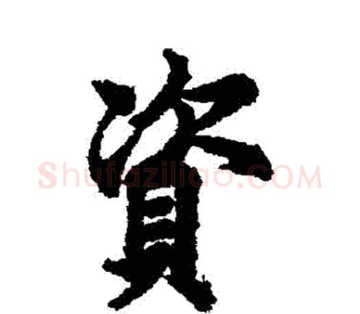 資字欧阳询毛笔行书写法,摘自欧阳询毛笔行书作品