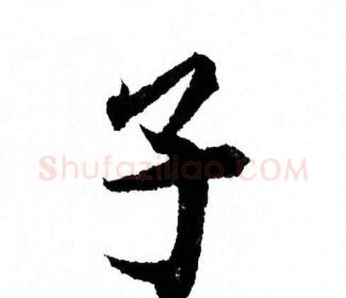 子字欧阳询毛笔行书写法,摘自欧阳询毛笔行书作品