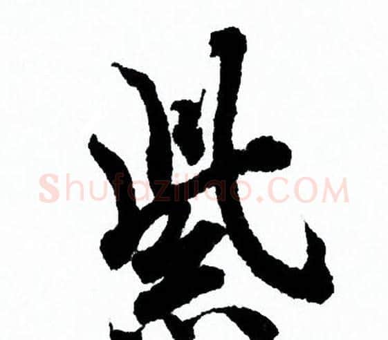 紫字欧阳询毛笔行书写法,摘自欧阳询毛笔行书作品