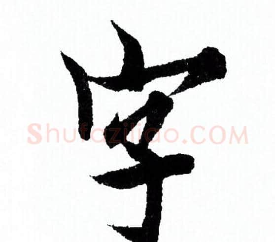 字字欧阳询毛笔行书写法,摘自欧阳询毛笔行书作品