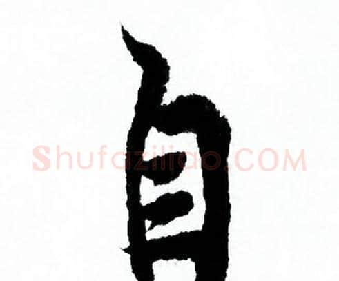 自字欧阳询毛笔行书写法,摘自欧阳询毛笔行书作品