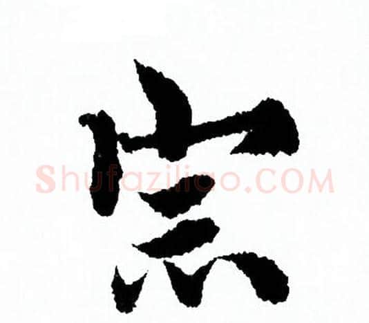 宗字欧阳询毛笔行书写法,摘自欧阳询毛笔行书作品
