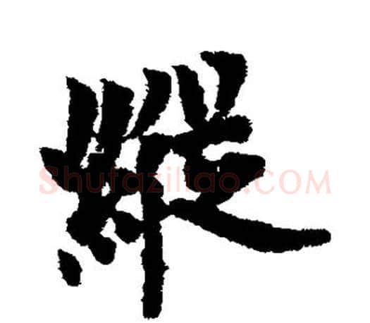 纵字欧阳询毛笔行书写法,摘自欧阳询毛笔行书作品