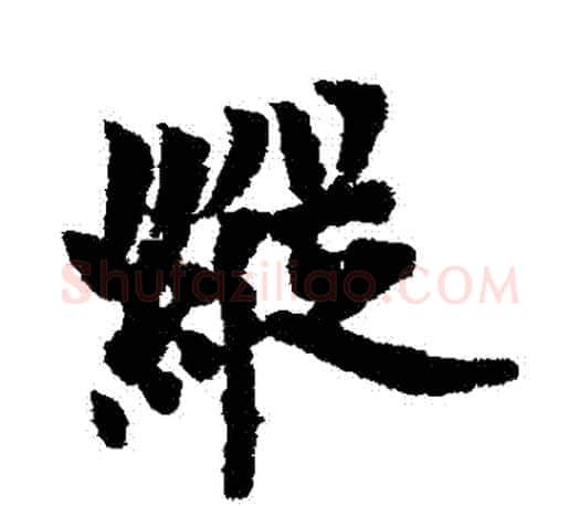 縱字欧阳询毛笔行书写法,摘自欧阳询毛笔行书作品