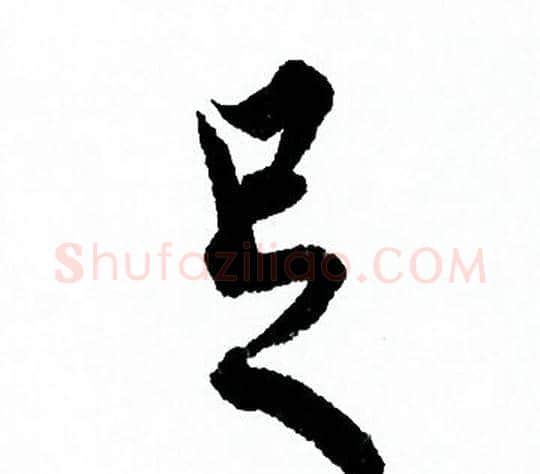 足字欧阳询毛笔行书写法,摘自欧阳询毛笔行书作品