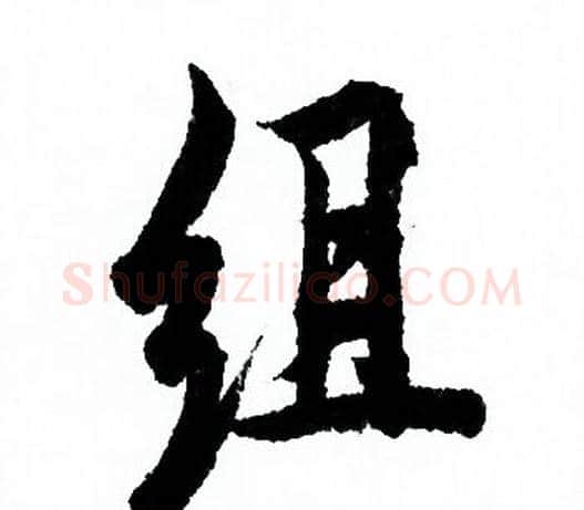 组字欧阳询毛笔行书写法,摘自欧阳询毛笔行书作品