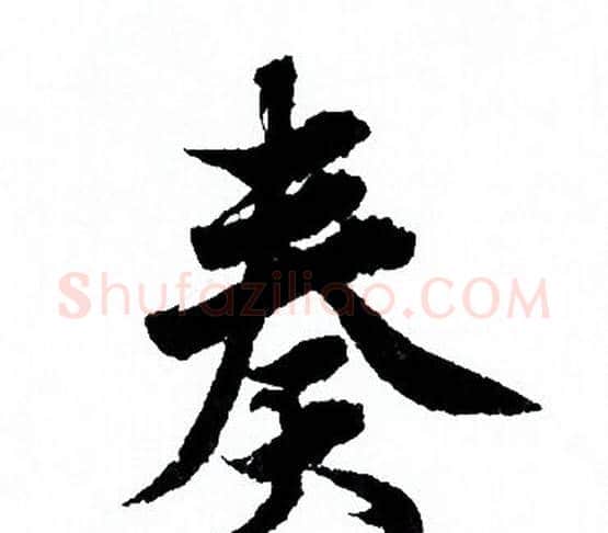 奏字欧阳询毛笔行书写法,摘自欧阳询毛笔行书作品