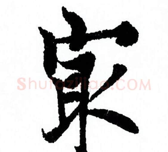 最字欧阳询毛笔行书写法,摘自欧阳询毛笔行书作品