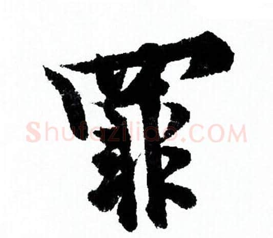 罪字欧阳询毛笔行书写法,摘自欧阳询毛笔行书作品