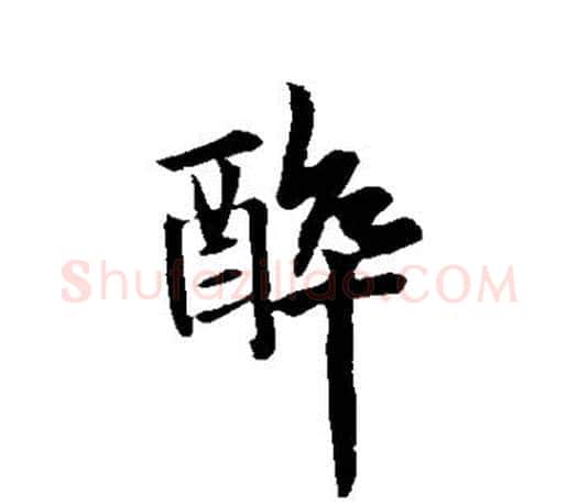 醉字欧阳询毛笔行书写法,摘自欧阳询毛笔行书作品