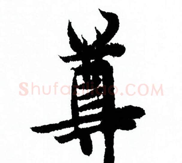 尊字欧阳询毛笔行书写法,摘自欧阳询毛笔行书作品