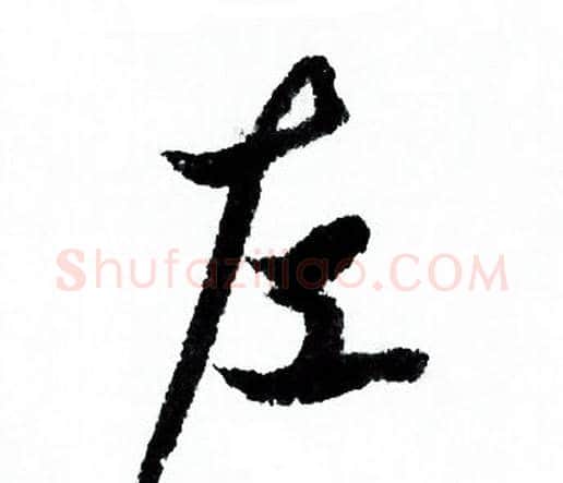 左字欧阳询毛笔行书写法,摘自欧阳询毛笔行书作品