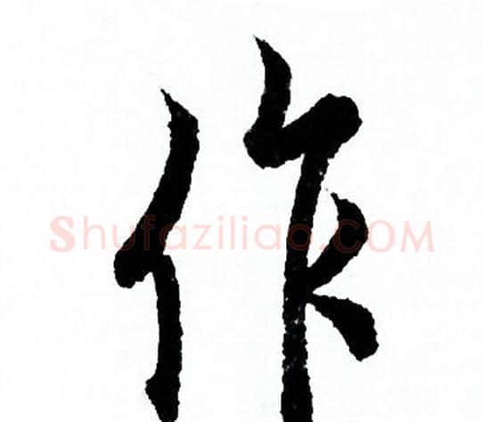 作字欧阳询毛笔行书写法,摘自欧阳询毛笔行书作品
