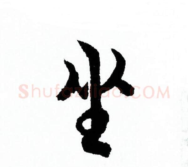 坐字欧阳询毛笔行书写法,摘自欧阳询毛笔行书作品