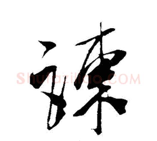 諫字米芾毛笔行书书法写法,摘自米芾毛笔行书书法作品