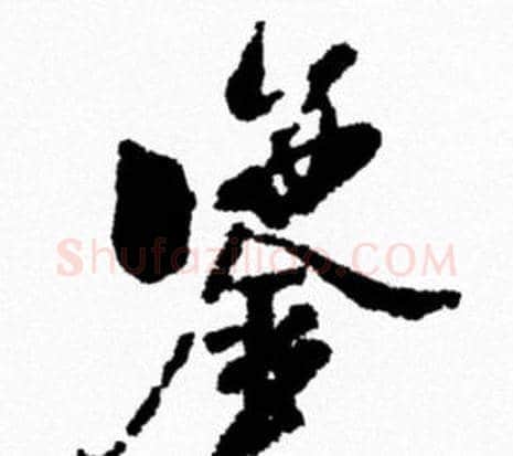鑒字米芾毛笔行书书法写法,摘自米芾毛笔行书书法作品