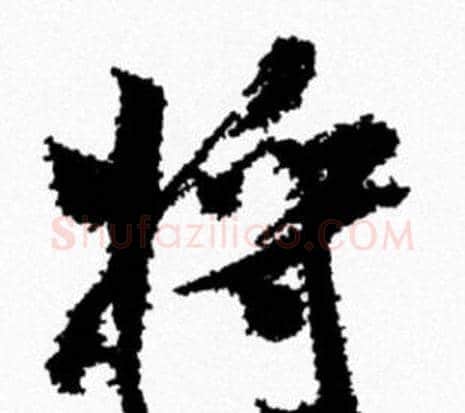 将字米芾毛笔行书书法写法,摘自米芾毛笔行书书法作品