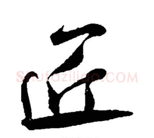 匠字米芾毛笔行书书法写法,摘自米芾毛笔行书书法作品