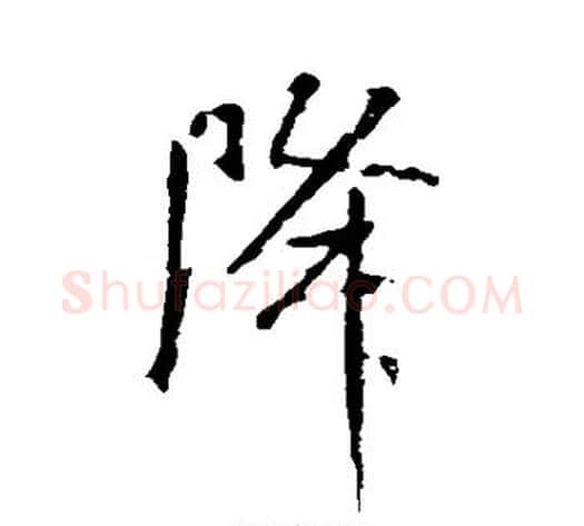 降字米芾毛笔行书书法写法,摘自米芾毛笔行书书法作品