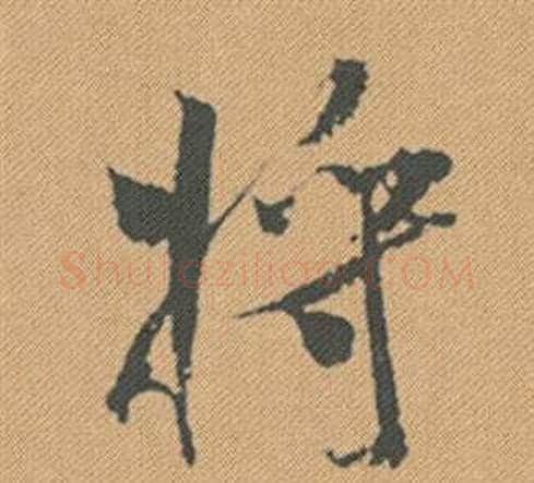 將字米芾毛笔行书书法写法,摘自蜀素帖