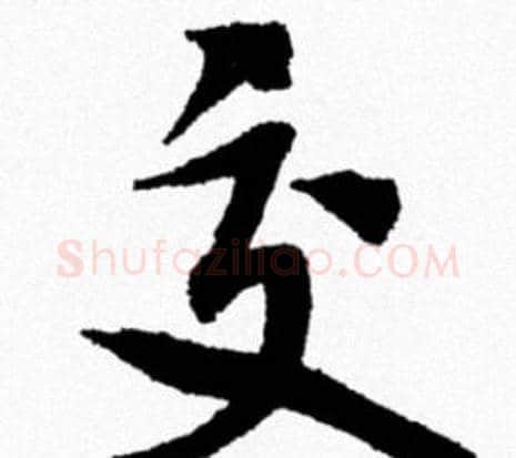 交字米芾毛笔行书书法写法,摘自米芾毛笔行书书法作品