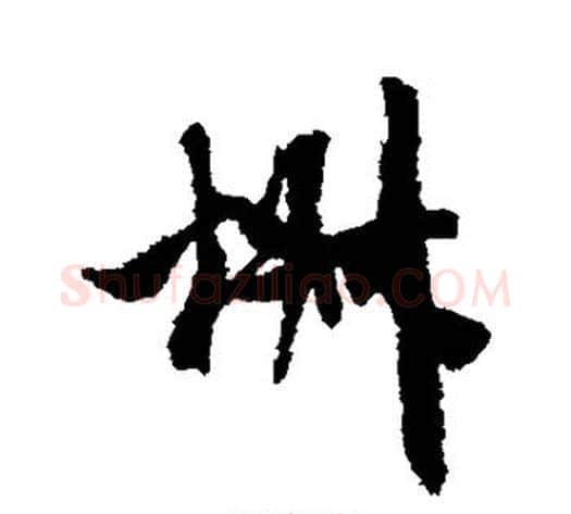 椒字米芾毛笔行书书法写法,摘自米芾毛笔行书书法作品