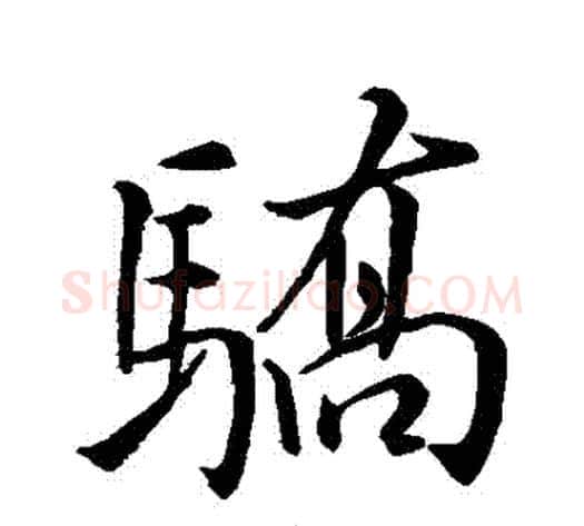 驕字米芾毛笔行书书法写法,摘自米芾毛笔行书书法作品
