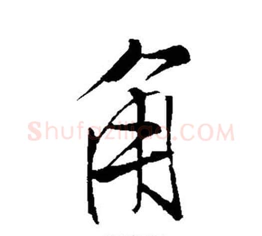 角字米芾毛笔行书书法写法,摘自米芾毛笔行书书法作品