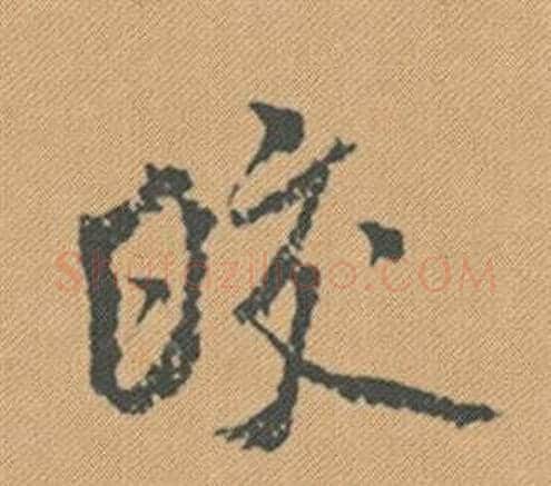 皎字米芾毛笔行书书法写法,摘自蜀素帖