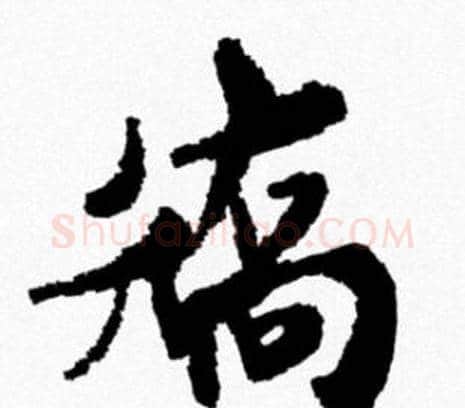 矯字米芾毛笔行书书法写法,摘自米芾毛笔行书书法作品