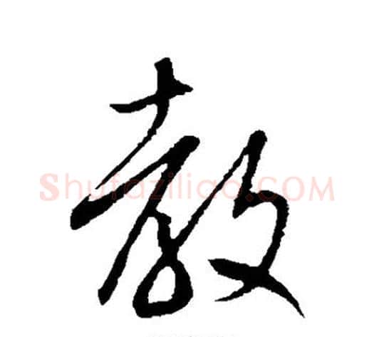 教字米芾毛笔行书书法写法,摘自米芾毛笔行书书法作品