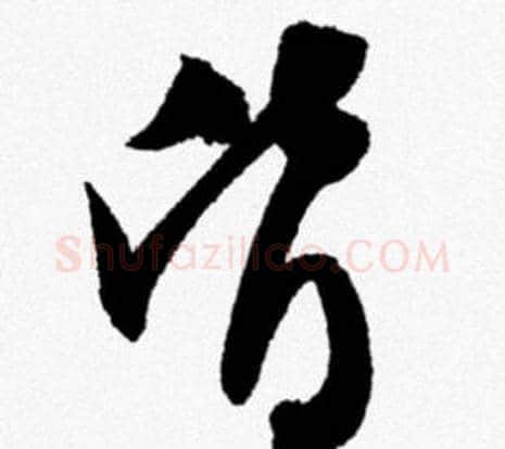 皆字米芾毛笔行书书法写法,摘自米芾毛笔行书书法作品
