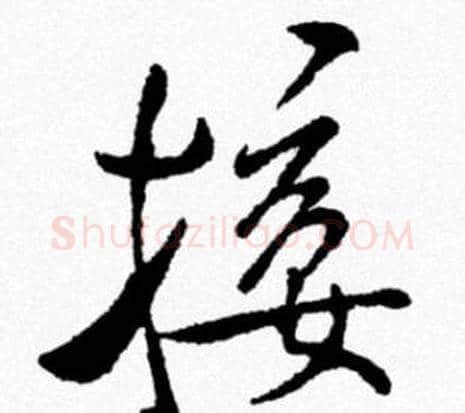 接字米芾毛笔行书书法写法,摘自米芾毛笔行书书法作品