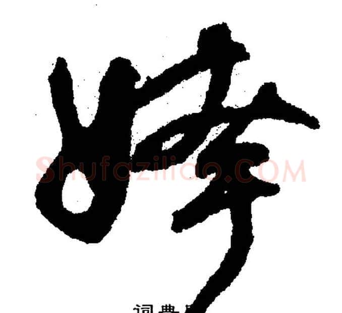 挎字文征明毛笔行书写法,摘自文征明毛笔行书作品
