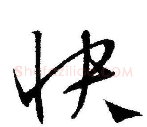 快字文征明毛笔行书写法,摘自文征明毛笔行书作品